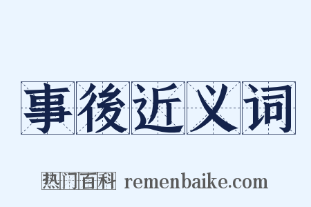 事後近义词是什么意思的图片